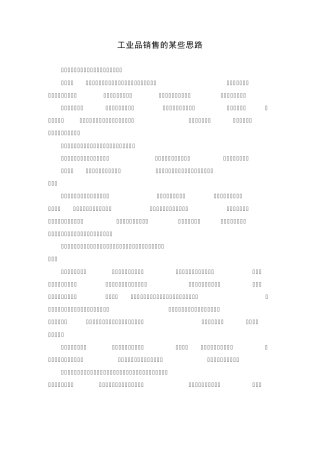 工业品产品的销售指导