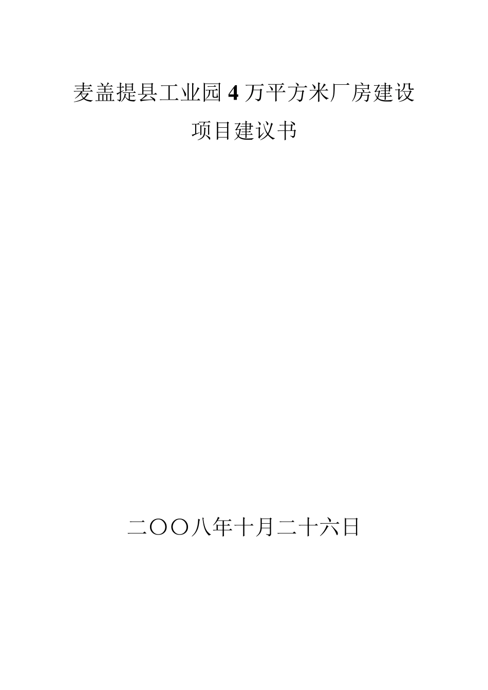 工业园40000平方米标准化厂房建设项目建议书_第1页