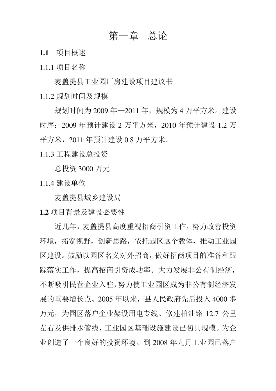 工业园40000平方米标准化厂房建设项目建议书_第3页