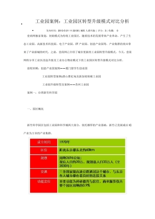 工业园案例：工业园区转型升级模式对比分析