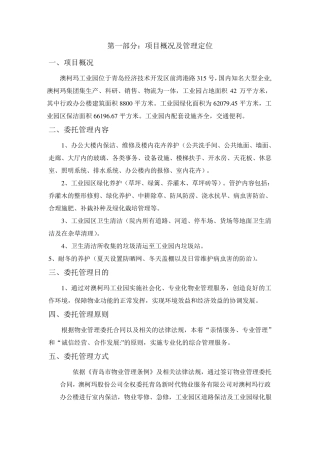 工业园物业管理投标书