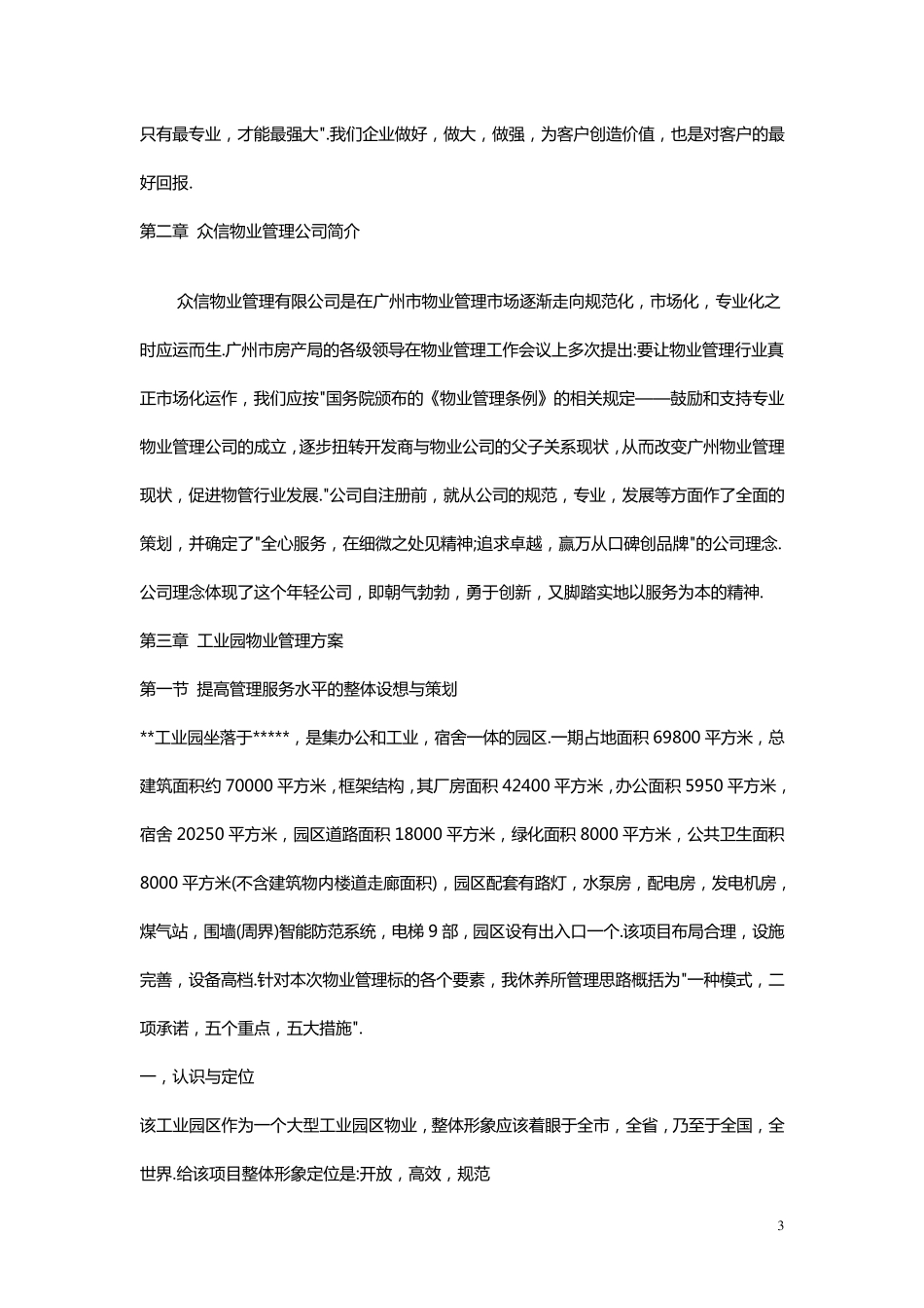 工业园物业管理方案_第3页