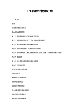 工业园物业管理方案