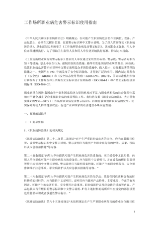 工业场所职业危害警示标志使用指南