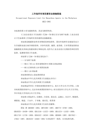 工业场所有害因素职业接触限制