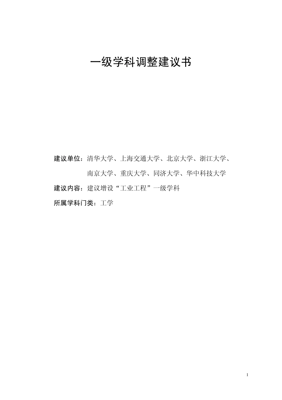 工业工程一级学科建议书_第1页