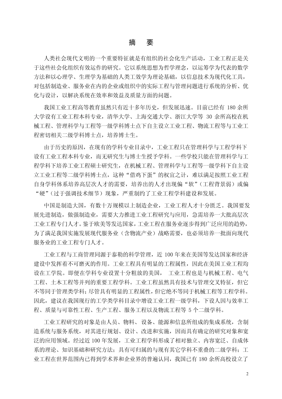 工业工程一级学科建议书_第2页