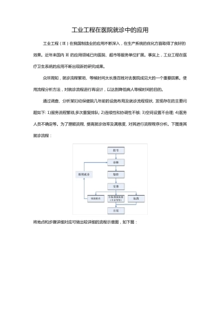 工业工程在医院就诊中的应用