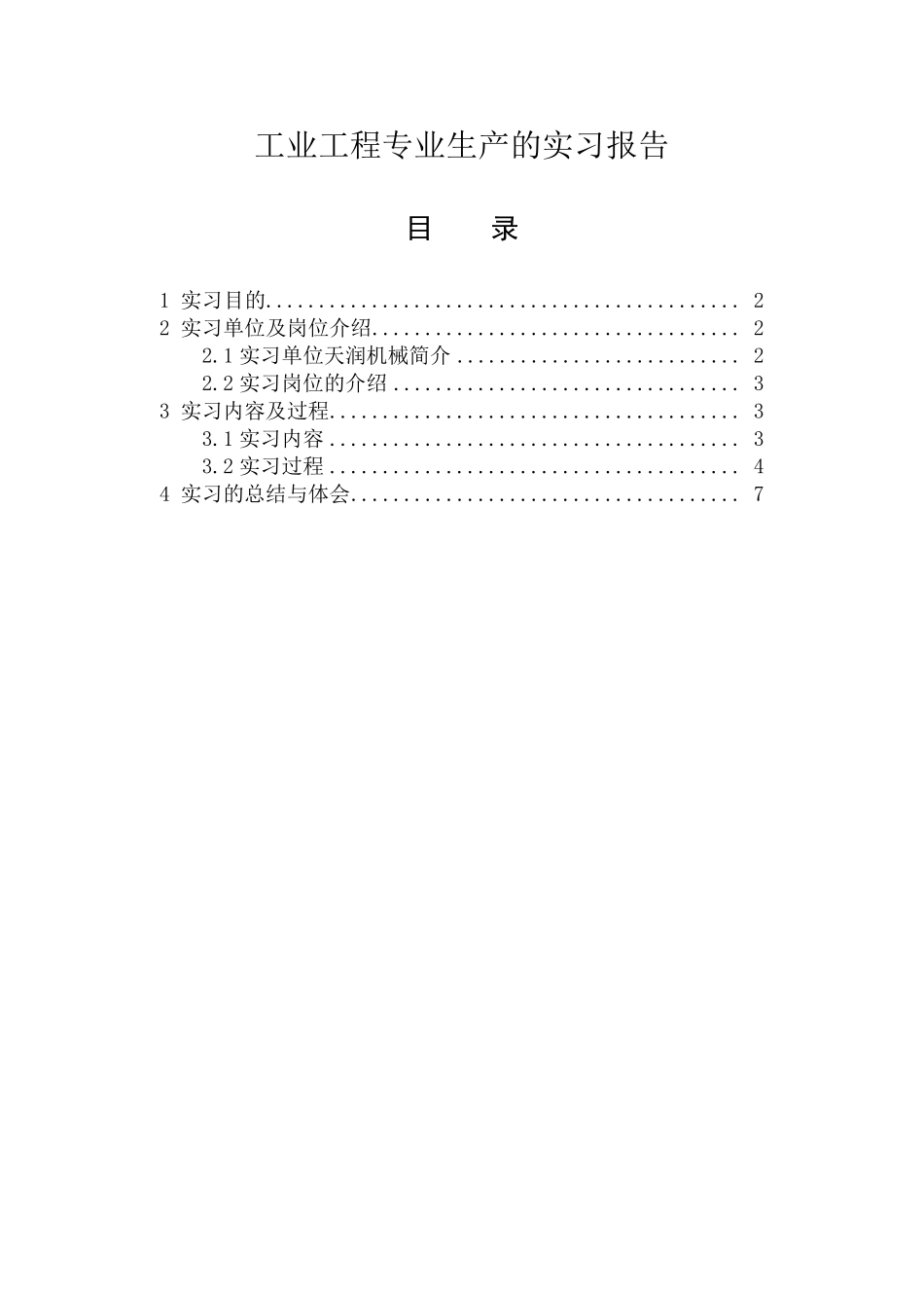 工业工程实习报告_第1页