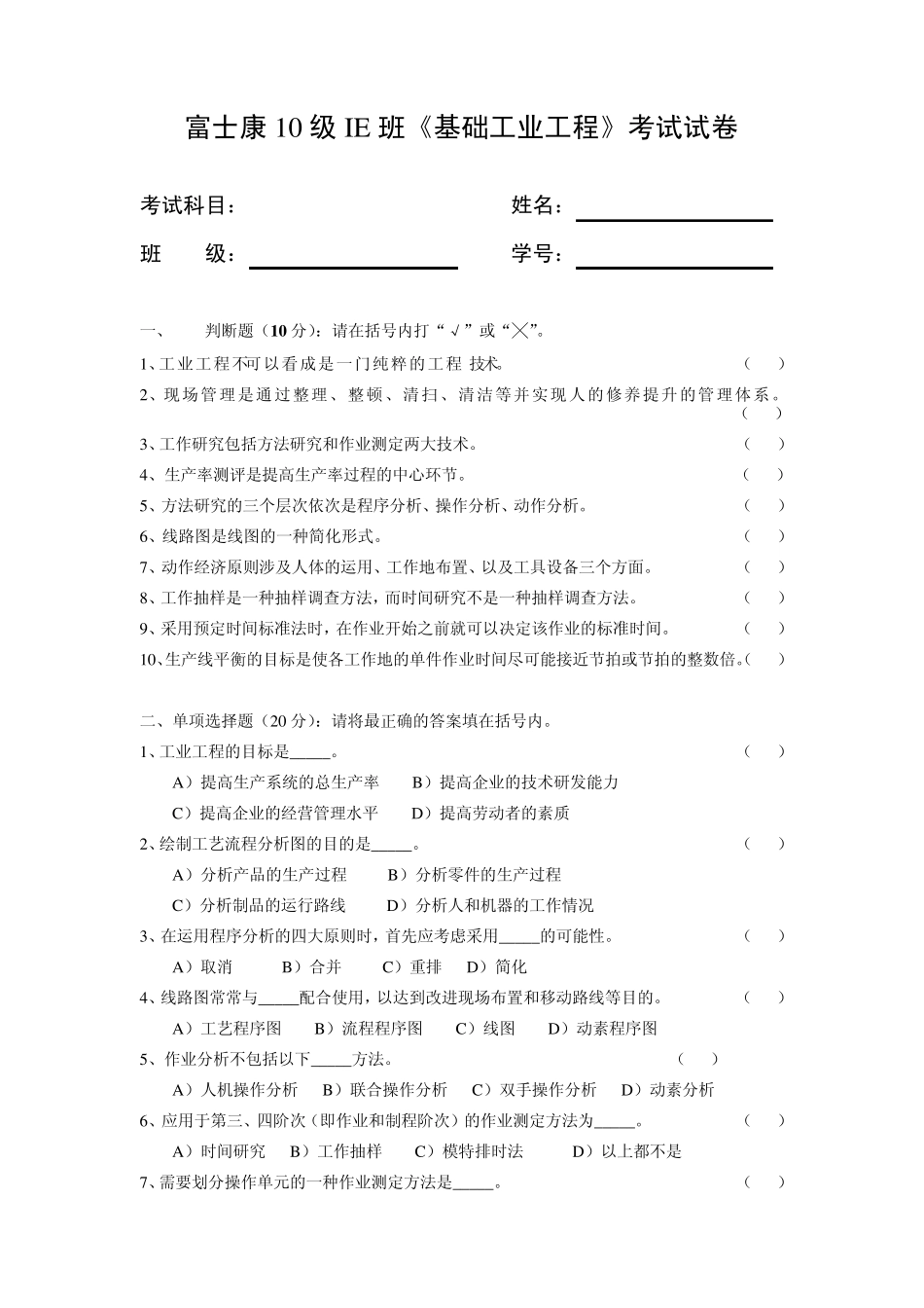 工业工程试题大IE_第1页