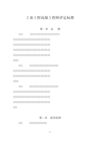 工业工程高级工程师评定标准