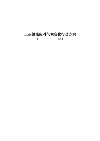 工业应对气候变化行动方案(20122020年)
