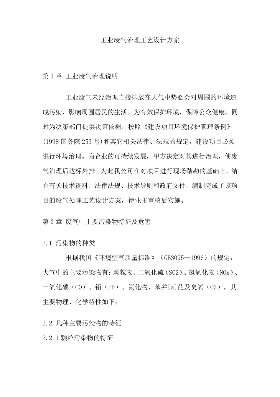 工业废气治理工艺设计方案_第1页