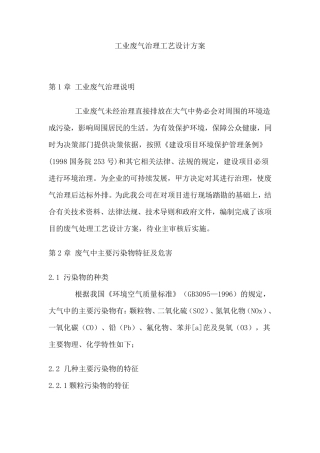 工业废气治理工艺设计方案