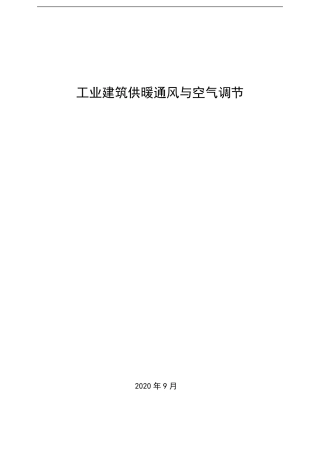 工业建筑供暖通风与空气调节