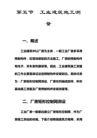 工业建筑施工测量