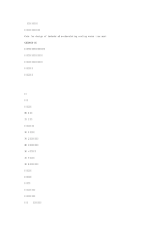 工业循环冷却水处理设计规范