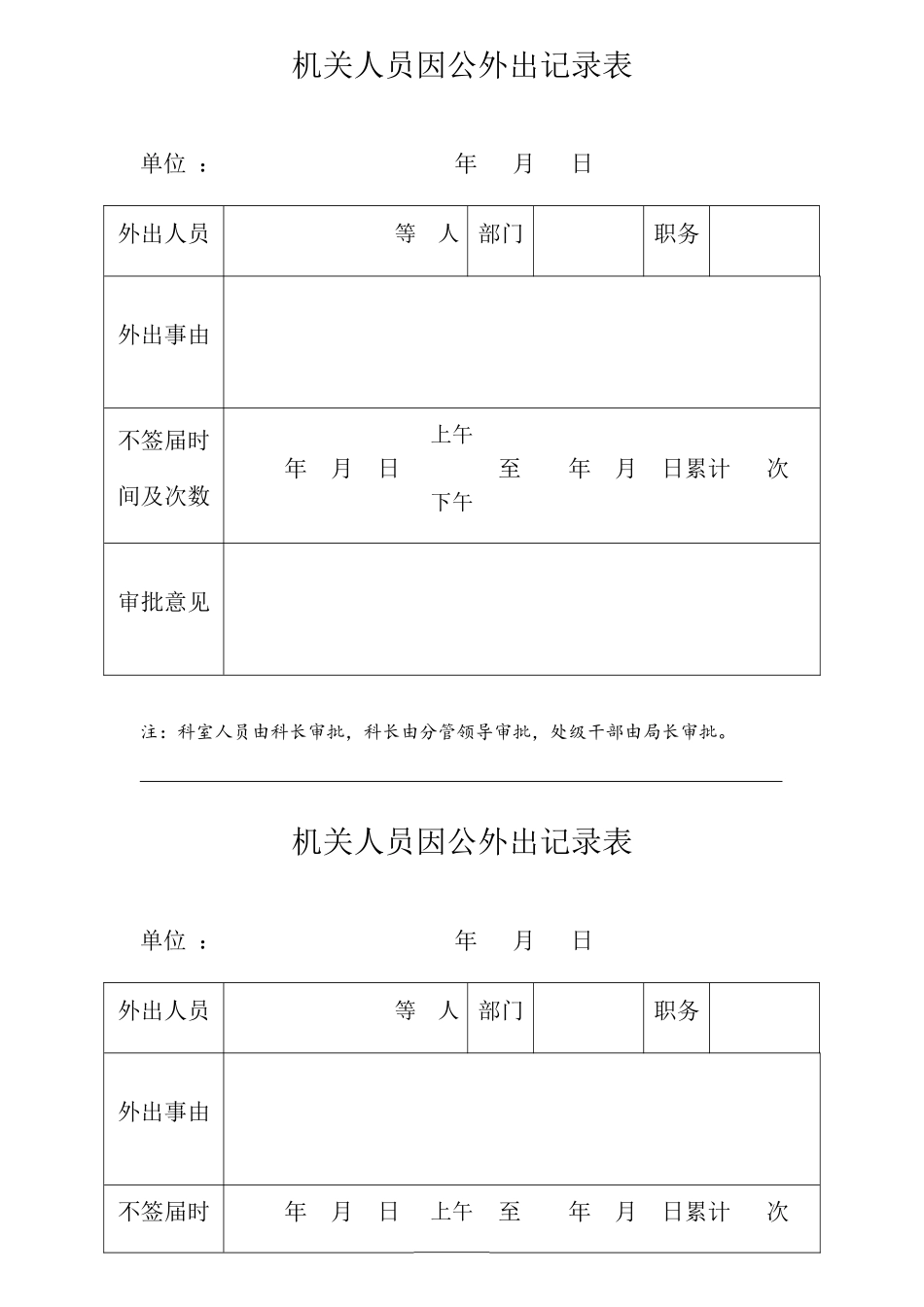 2025年外出登记表_第1页