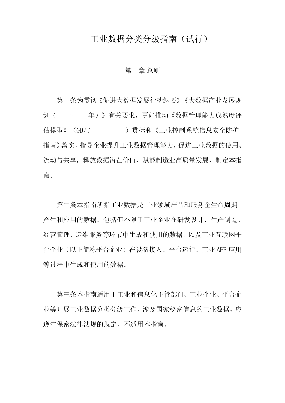 工业数据分类分级指南[2020版]_第1页