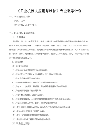 工业机器人应用与维护专业(三年制)教学计划