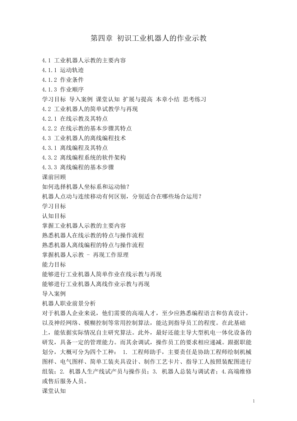 工业机器人技术及应用(教案)4初识工业机器人的作业示教_第1页
