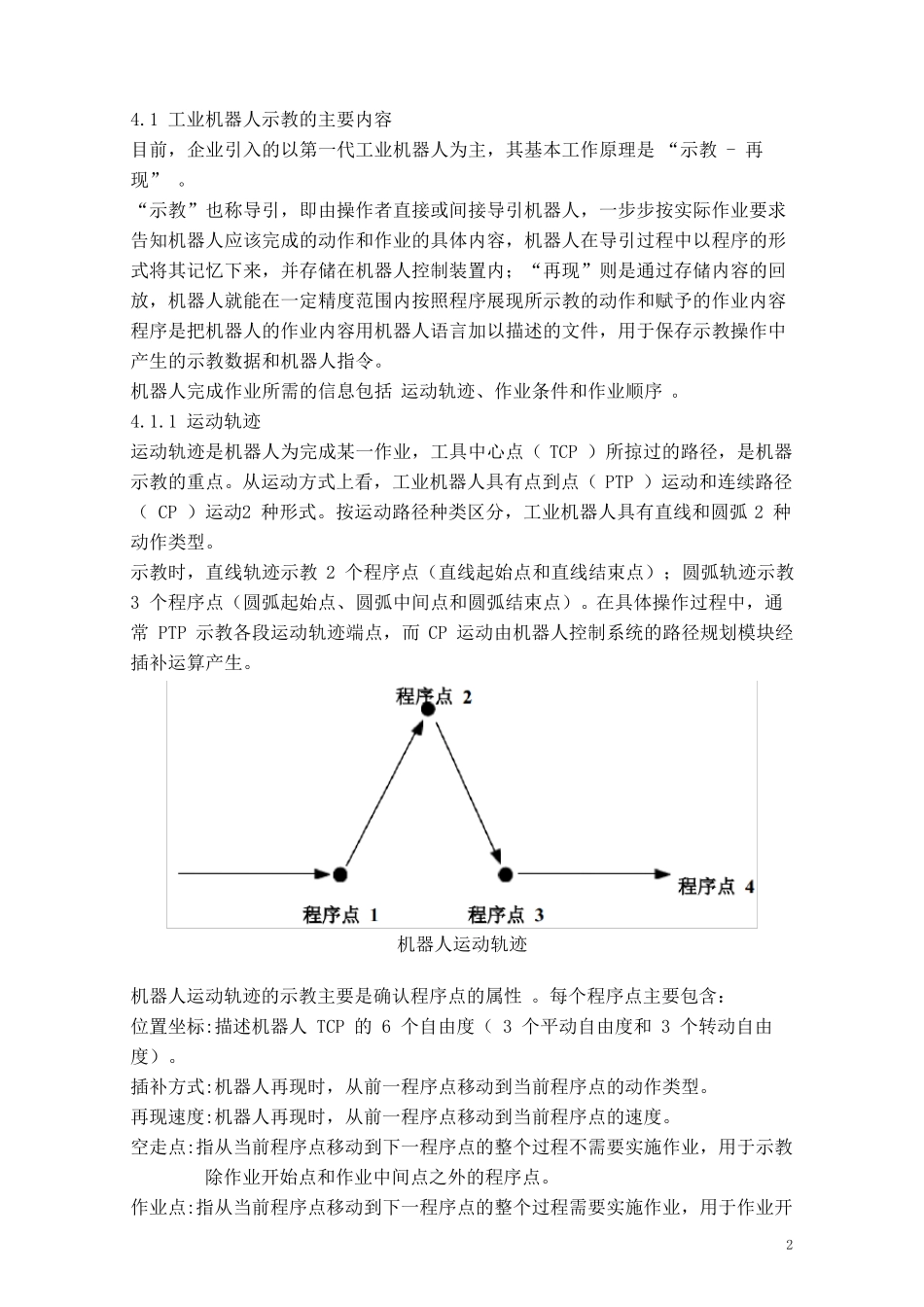 工业机器人技术及应用(教案)4初识工业机器人的作业示教_第2页
