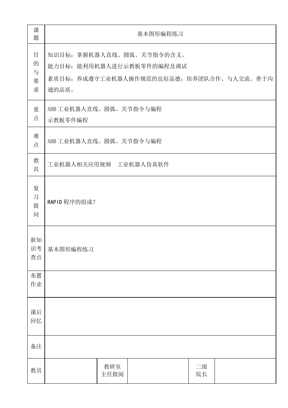 工业机器人技术基础及应用教案最新_第1页