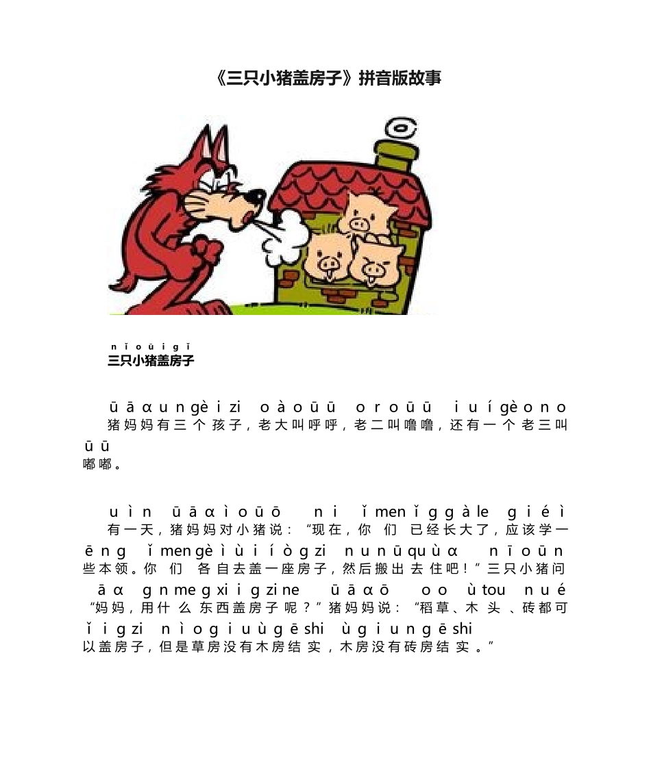 2025年三只小猪盖房子拼音版故事_第1页