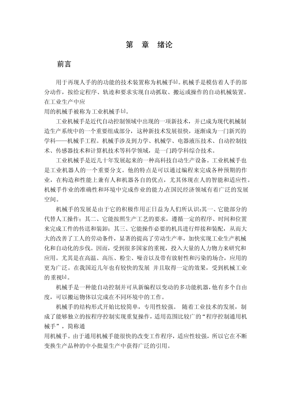 工业机械手概述_第1页