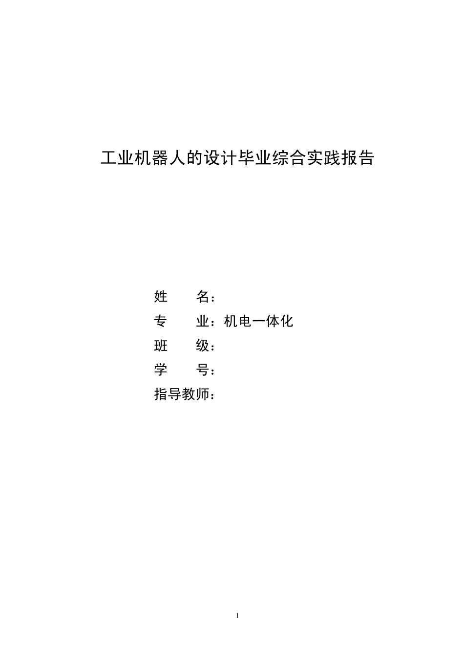 工业机器人设计_第1页