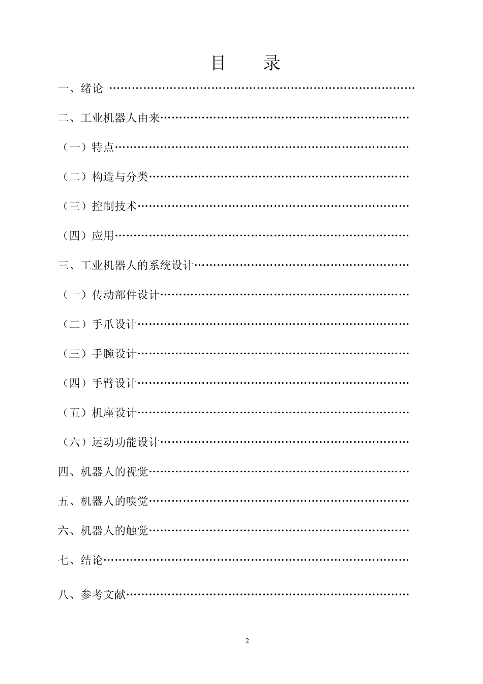 工业机器人设计_第2页