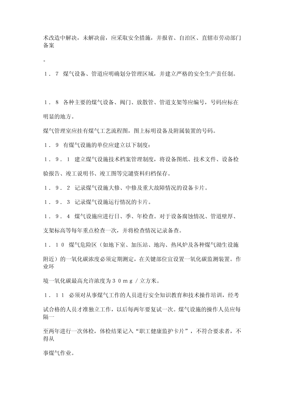 工业煤气安全规程_第3页