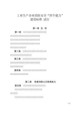 工业生产企业消防安全“四个能力”建设标准