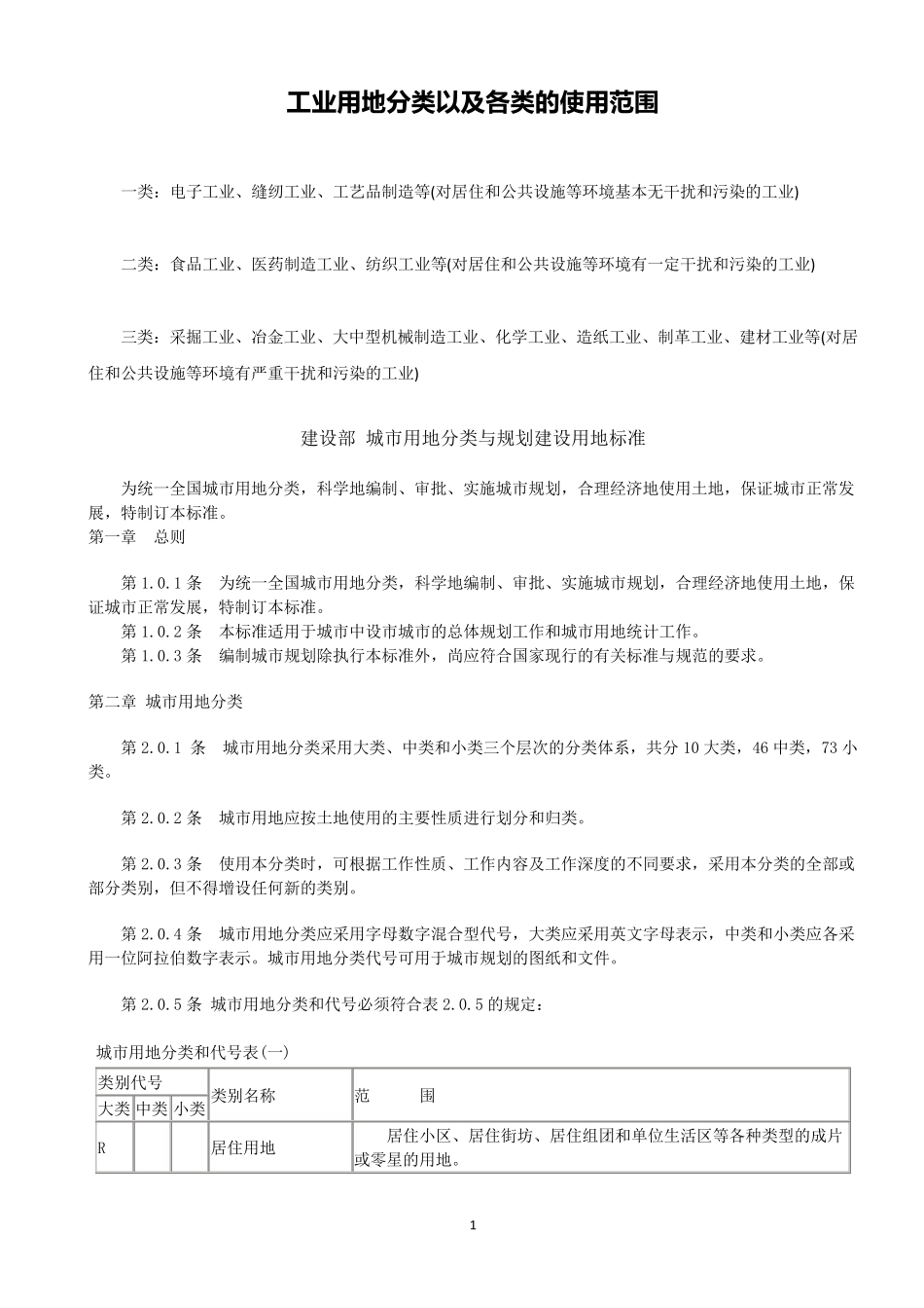 工业用地分类以及各类的使用范围_第1页