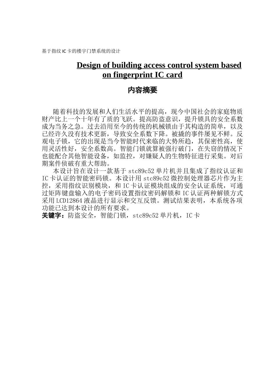 电子信息工程基于指纹IC卡的楼宇门禁系统的设计_第1页