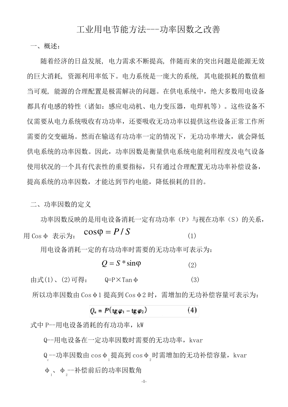 工业用电节能方法功率因数之改善_第1页