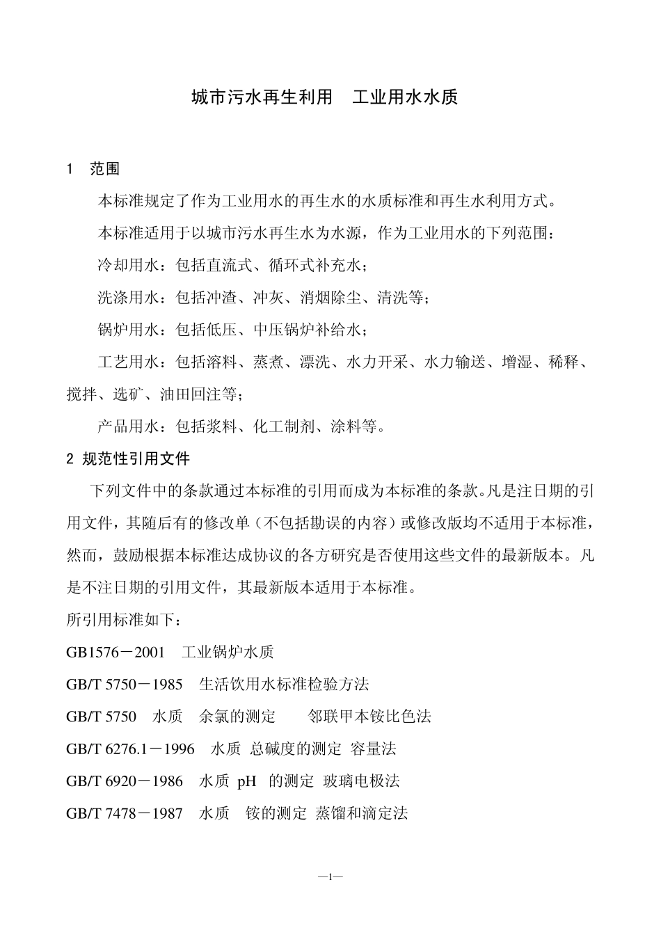 工业用水标准GBT199232005_第3页