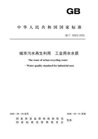 工业用水标准GBT199232005