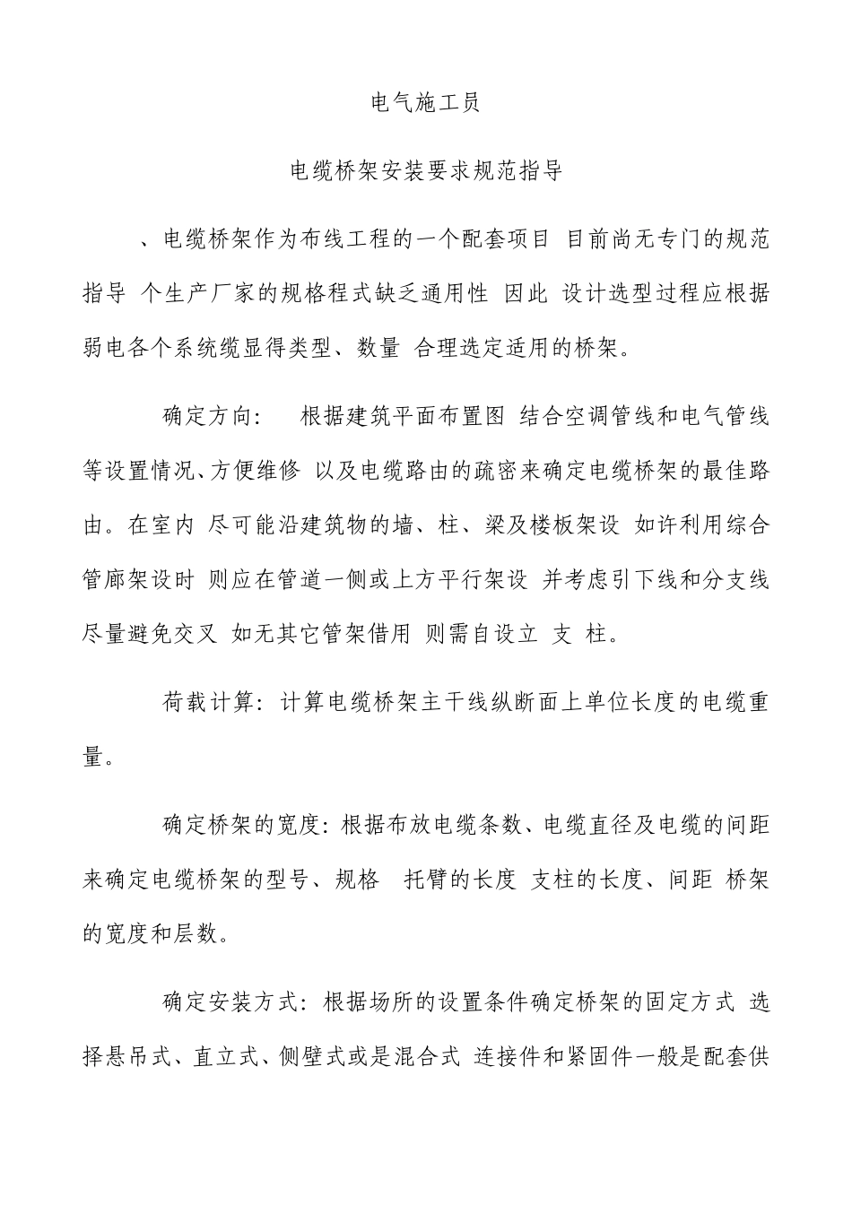 工业电缆桥架安装规范(电气工程及其自动化)_第1页