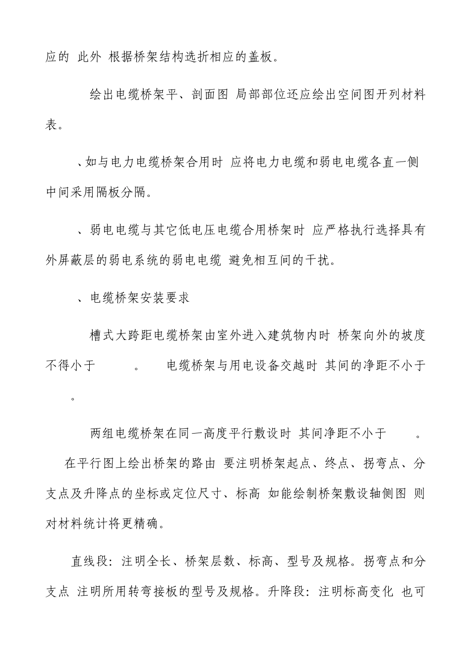 工业电缆桥架安装规范(电气工程及其自动化)_第2页