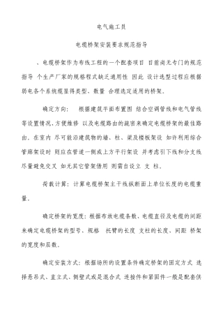 工业电缆桥架安装规范(电气工程及其自动化)