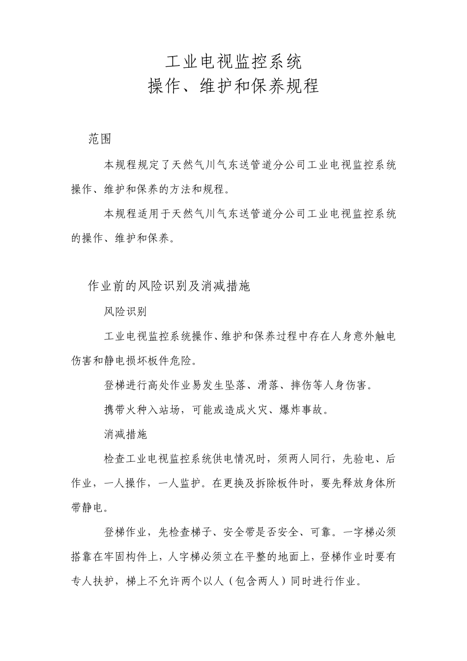 工业电视监控系统操作维护规程_第1页