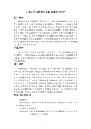 工业的区位因素与区位选择教学设计