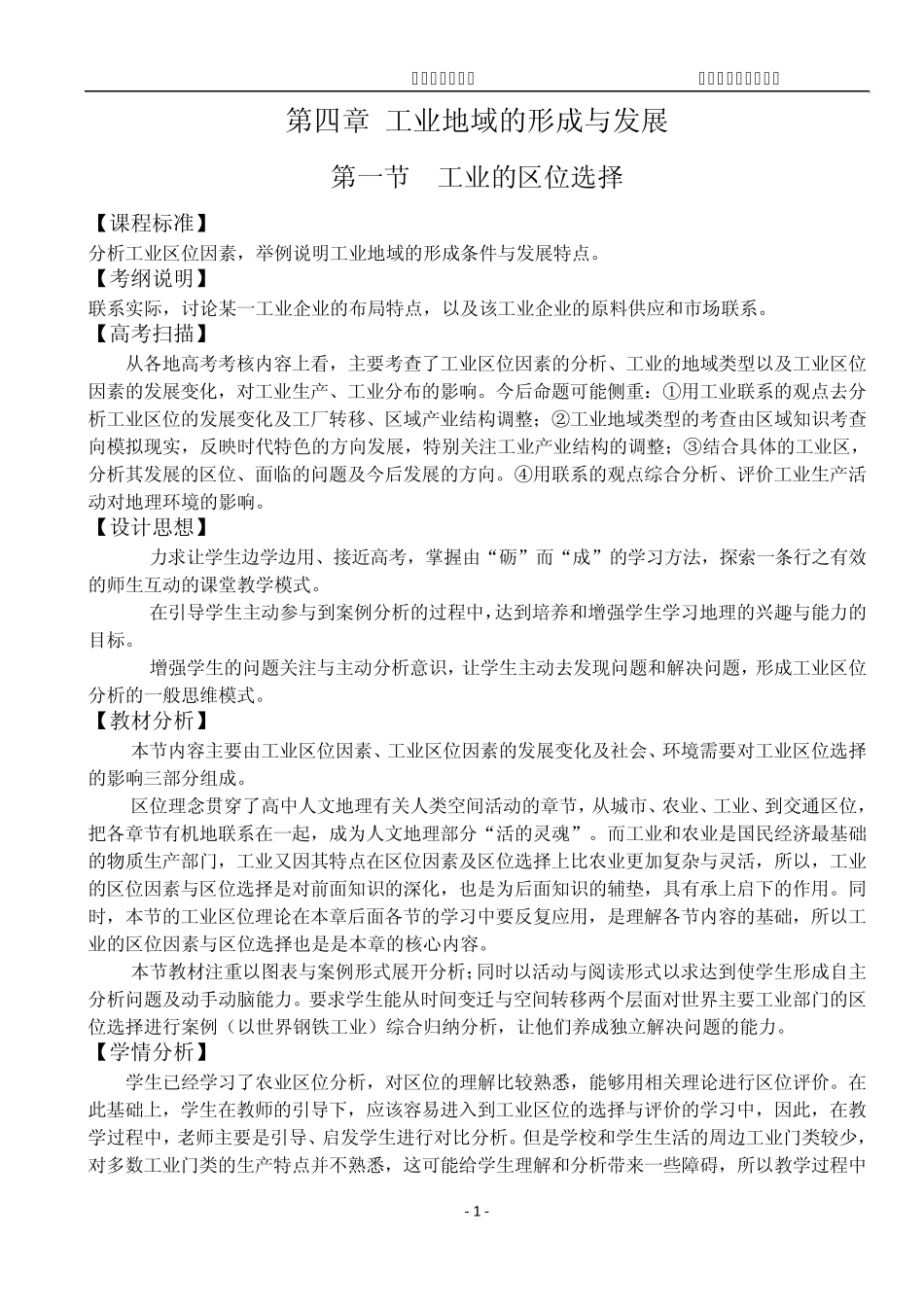 工业的区位选择教学设计_第1页