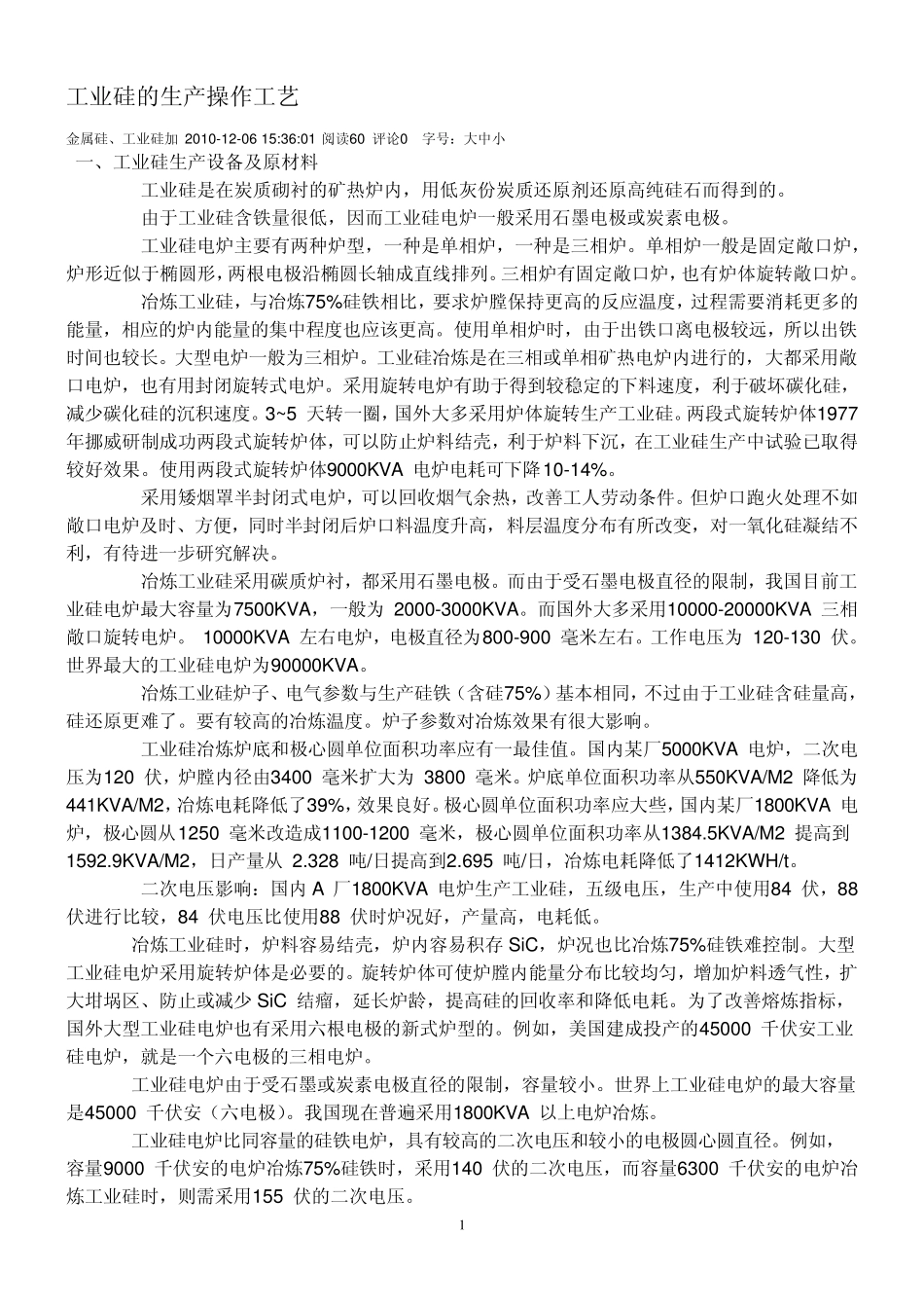 工业硅的生产操作工艺_第1页