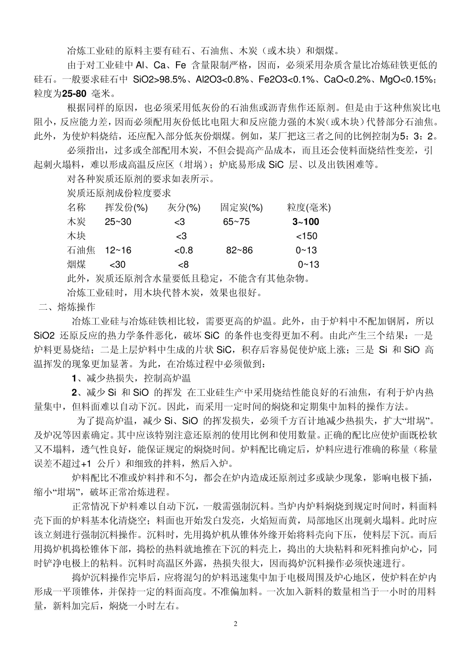 工业硅的生产操作工艺_第2页