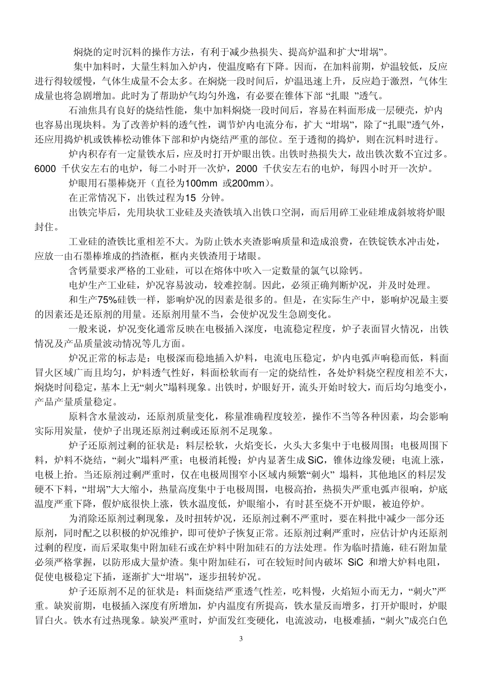 工业硅的生产操作工艺_第3页