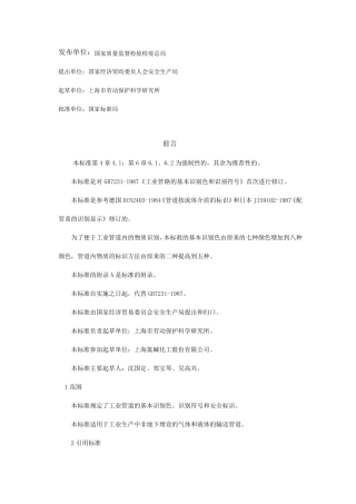 工业管路的基本识别色和识别符号