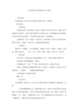 工业管道支吊架预制安装工艺标准