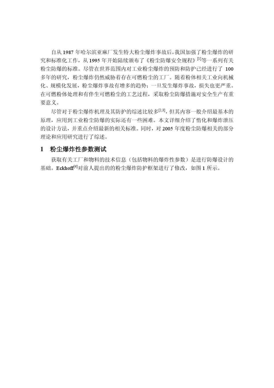 工业粉尘爆炸防护方法和技术_第2页